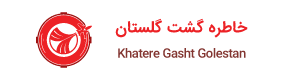 خاطره گشت گلستان